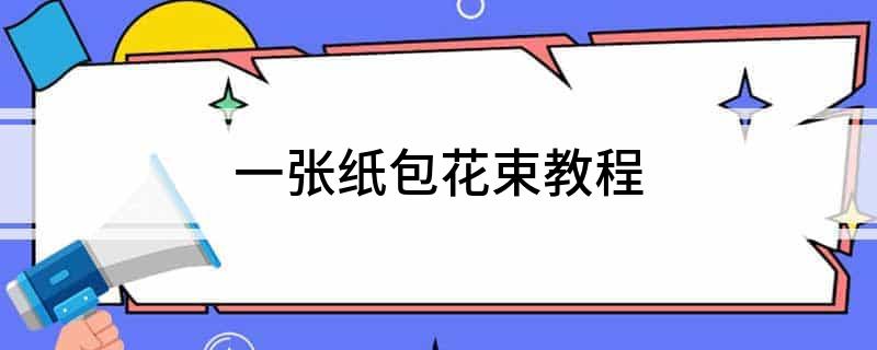 <strong>一張紙包花束教程</strong>