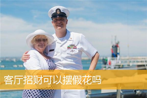 <strong>客廳招財(cái)可以擺假花嗎</strong>