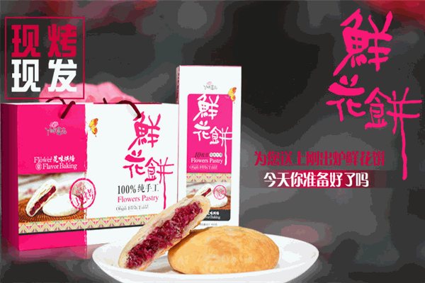 丫瞇樂鮮花餅加盟——多種口味滿足不同消費(fèi)者的味蕾需求，驚艷美食