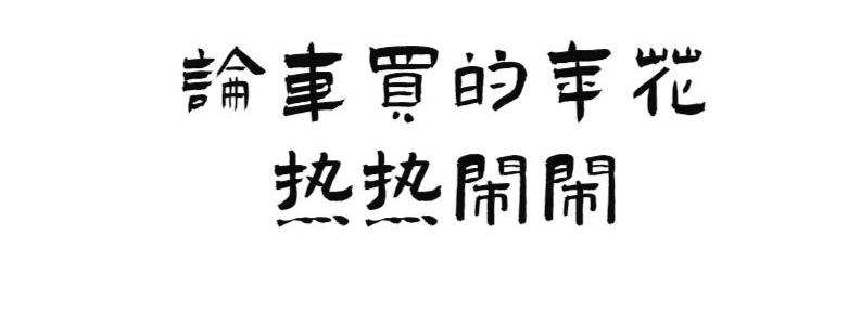 珠海市花卉批發(fā)市場_珠?；ɑ苁袌瞿睦锉阋薩珠海花卉市場批發(fā)市場