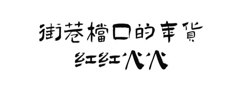 珠海市花卉批發(fā)市場_珠海花卉市場批發(fā)市場_珠?；ɑ苁袌瞿睦锉阋?/></p>
<p>每年臨近年關(guān)這時(shí)候，拐角進(jìn)入老香洲的幸福街，新年的氣息就撲面而來。</p>
<p><img src=